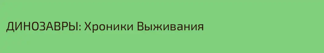 ДИНОЗАВРЫ: Хроники Выживания